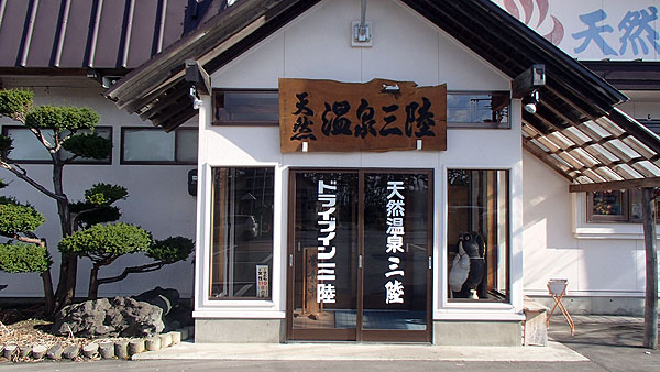 ドライブイン三陸